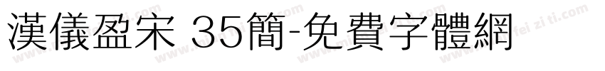 汉仪盈宋 35简字体转换